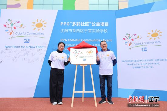 PPG 多彩社区项目：全球 500 多个，影响 920 万人，今年走进辽宁